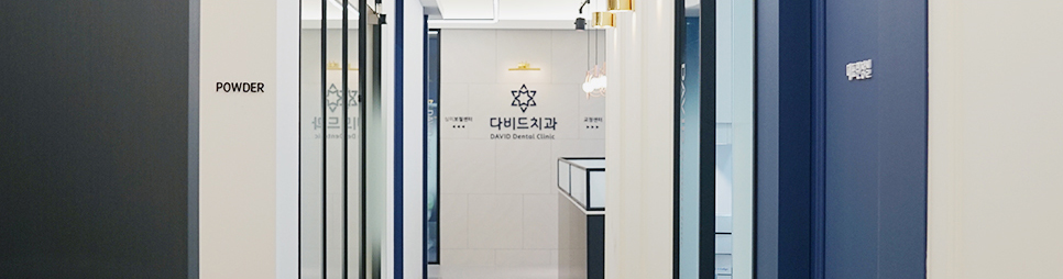 다비드치과의원