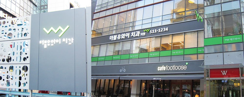 더블유와이치과의원