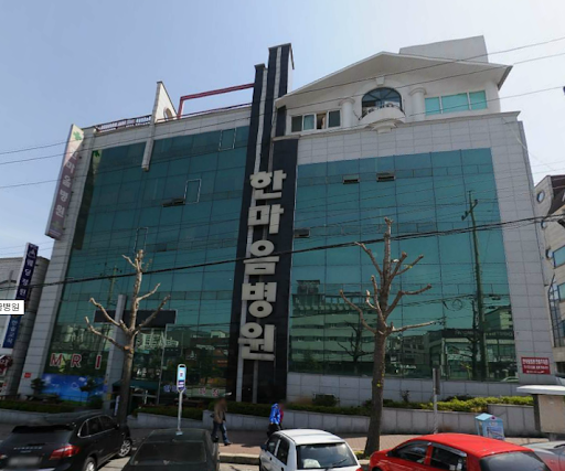 한마음병원
