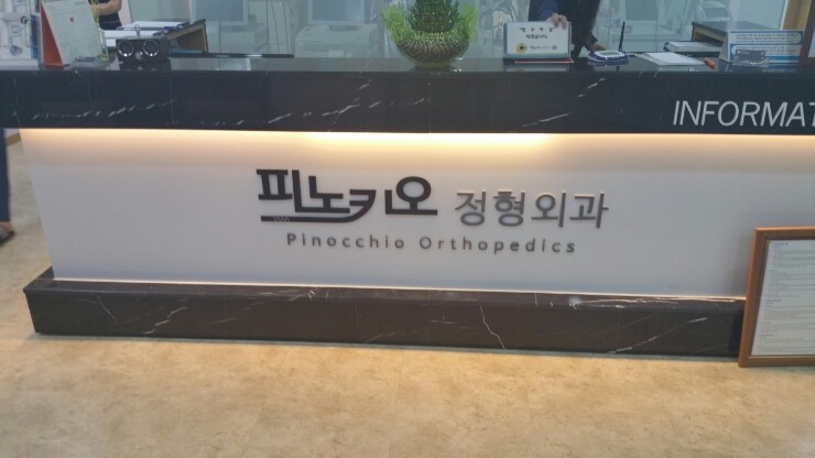 피노키오정형외과의원
