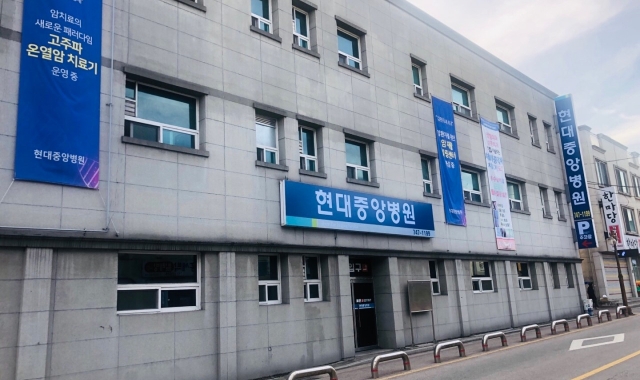 현대중앙병원