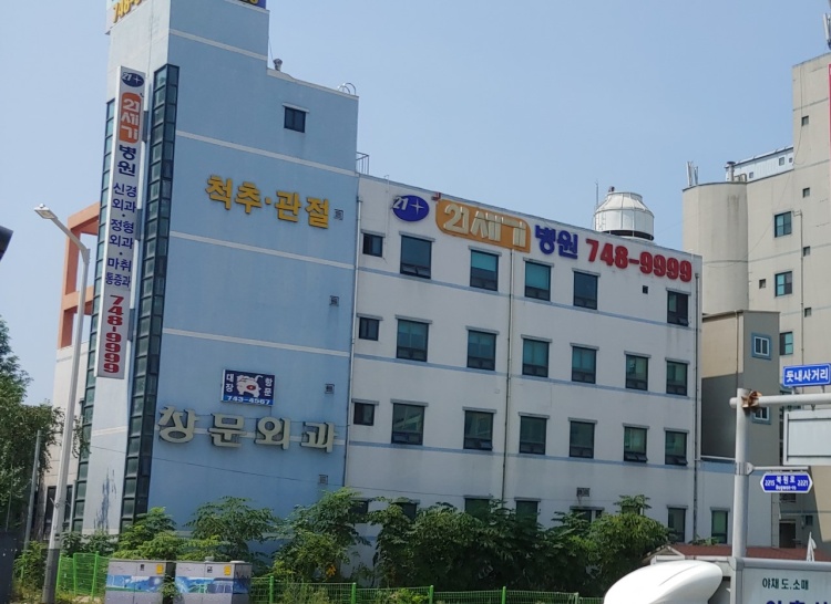 21세기병원