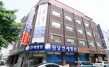 원당연세병원