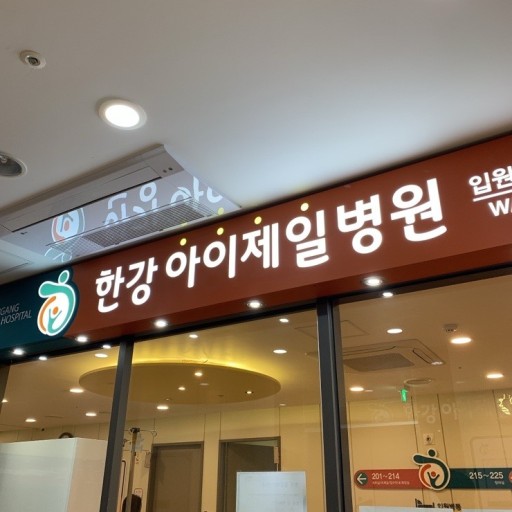 한강아이제일병원