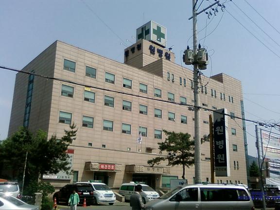 원병원