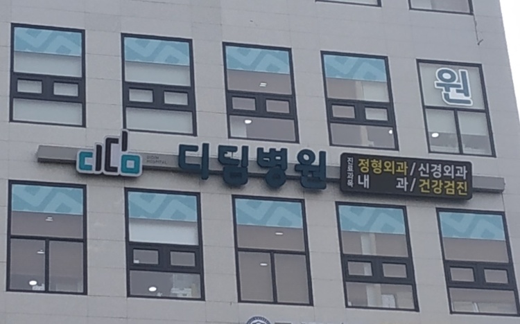 디딤병원