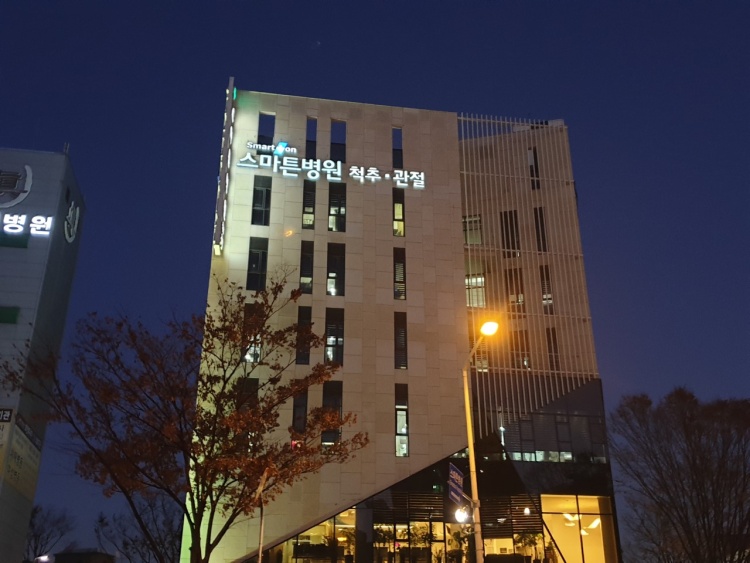 스마튼병원