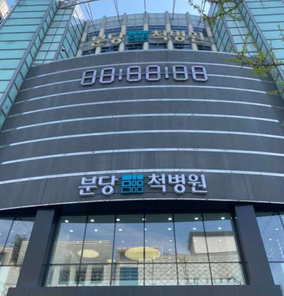 분당척병원