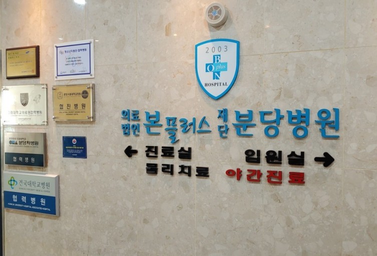분당병원 본플러스재단