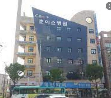 초이스병원