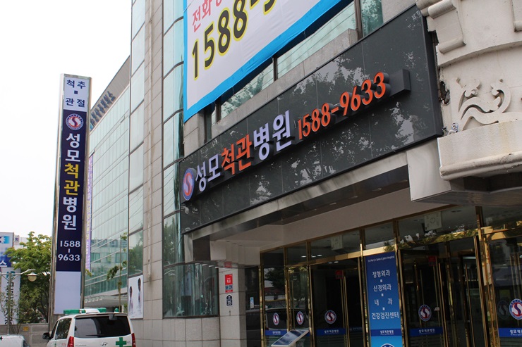 성모척관병원