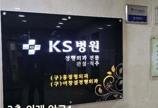 케이에스병원