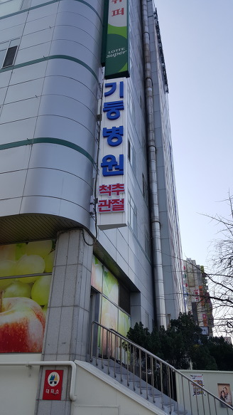 기둥병원