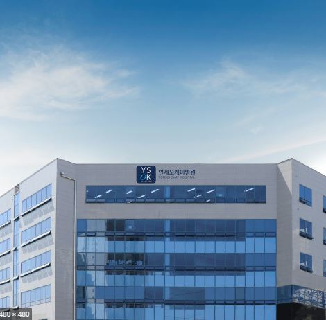 연세오케이정형외과의원