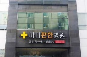 마디편한병원