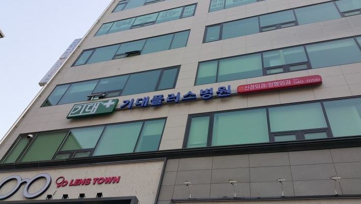 기대플러스병원