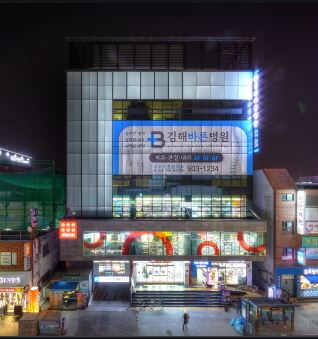 김해바른병원