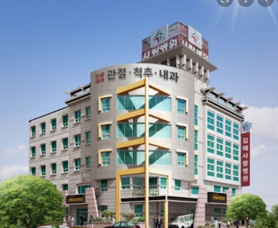 김해사랑병원