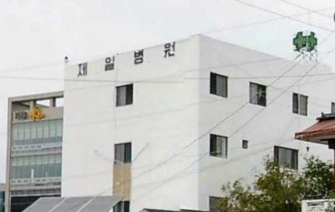 제일병원