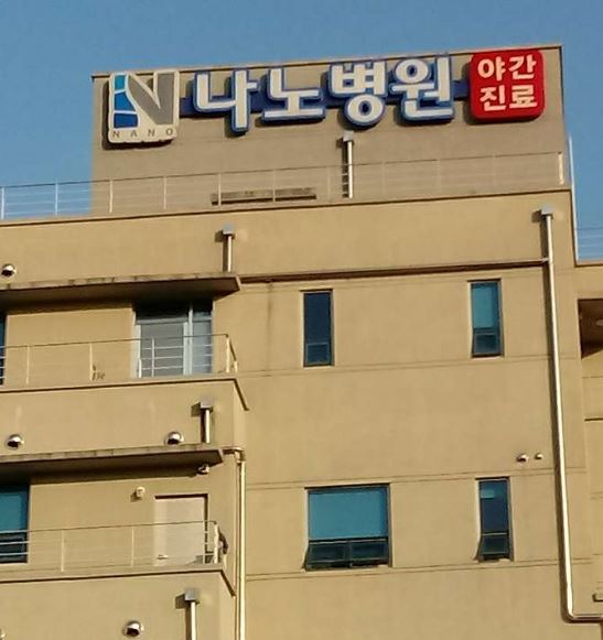 나노병원