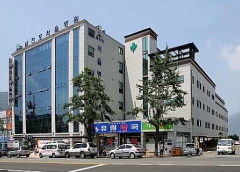 삼천포서울병원 승연의료재단 