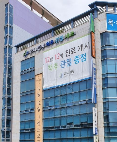 단디병원