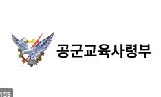공군교육사 기지병원