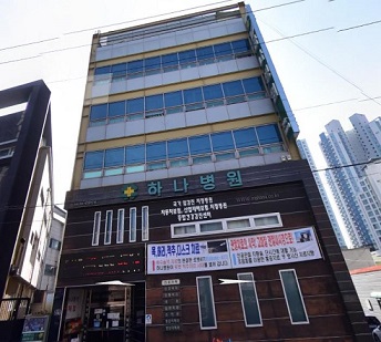 하나병원