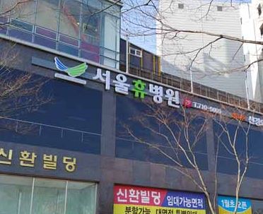 서울휴병원