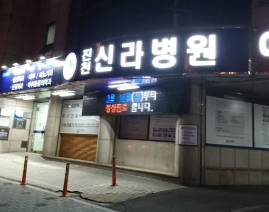 진천신라병원