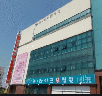 뉴라이프병원