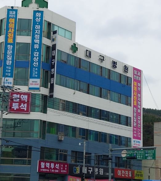 대구병원
