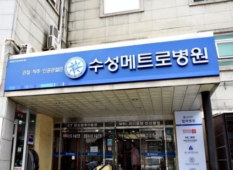수성메트로병원 춘곡의료재단