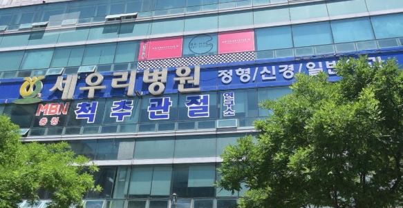 세우리병원