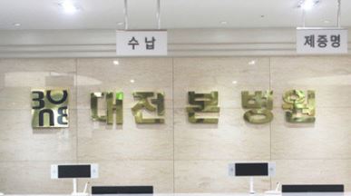 대전본병원