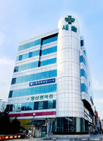 새손병원