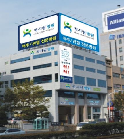 척시원병원
