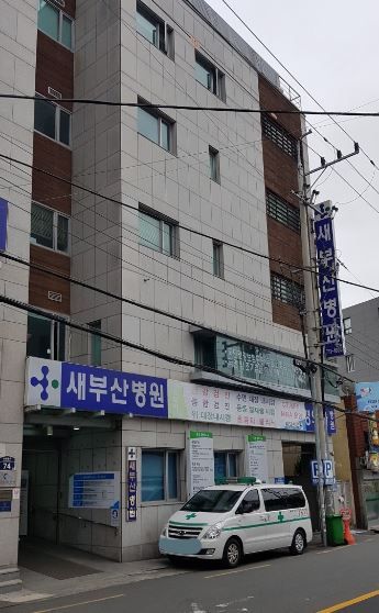 새부산병원