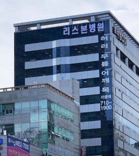 리스본병원
