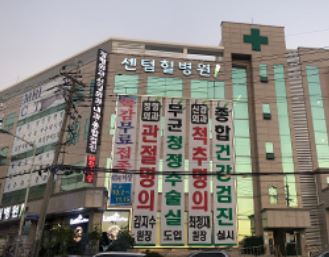센텀힐병원
