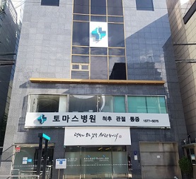 토마스병원