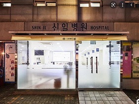 신일병원
