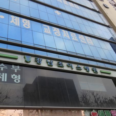 강남초이스병원