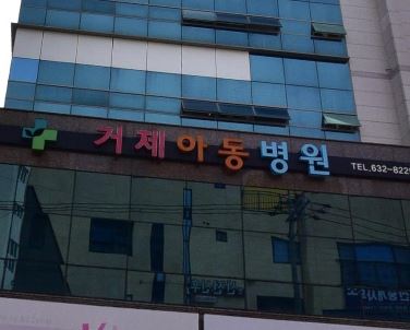 거제아동병원