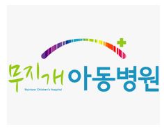 무지개아동병원