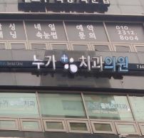 누가플러스치과의원 누가선교회 