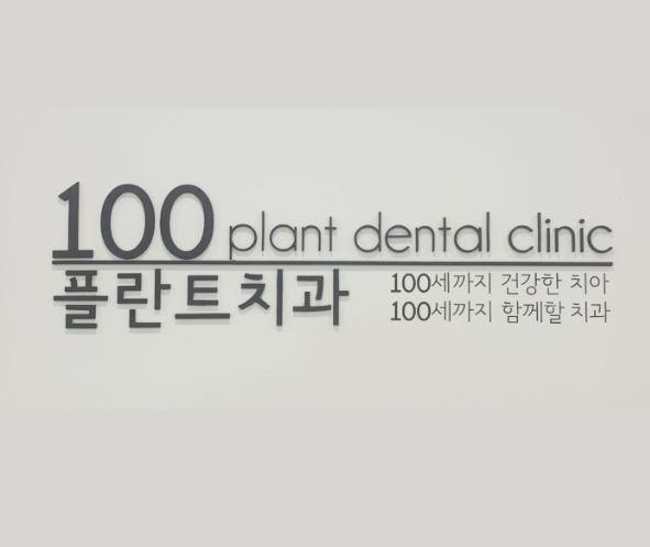 100플란트치과의원
