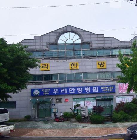 우리한방병원 혜민의료재단 