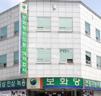 역전보화당한의원 원불교