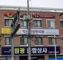 익산원광한의원 원불교